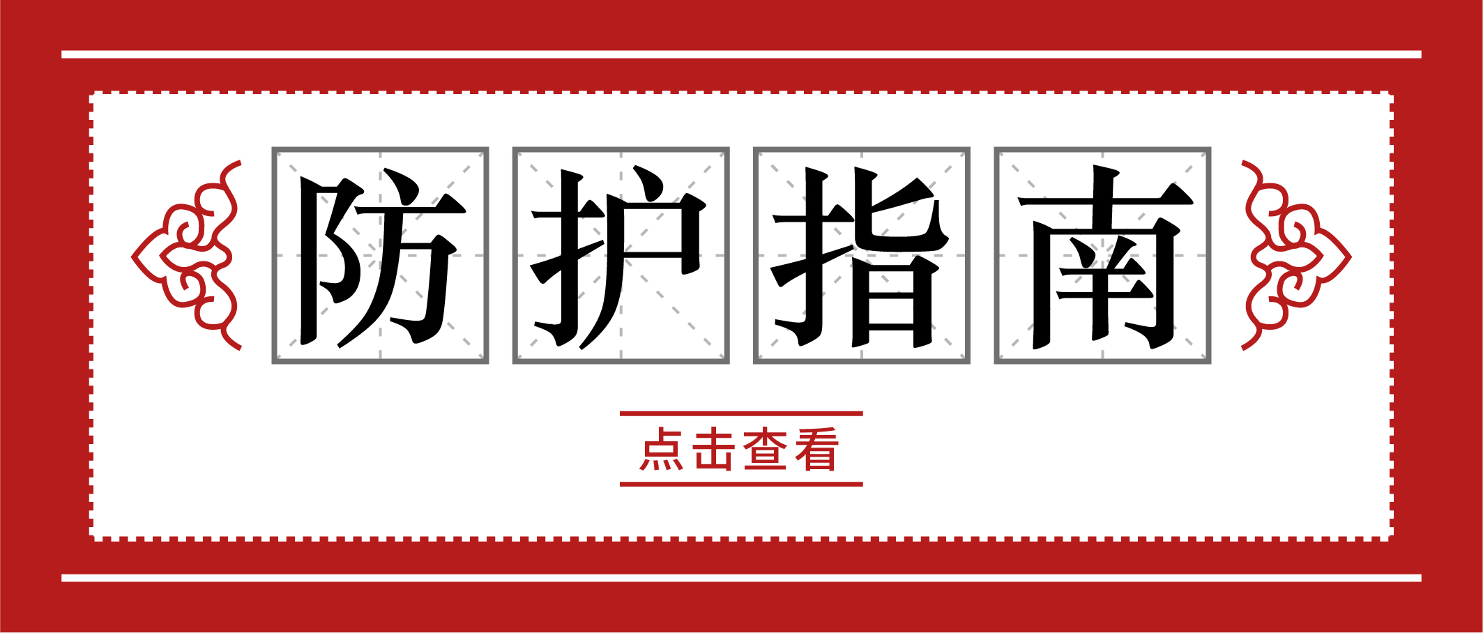 冬季疫情易反復(fù)，請(qǐng)收好這份個(gè)人防護(hù)手冊(cè)