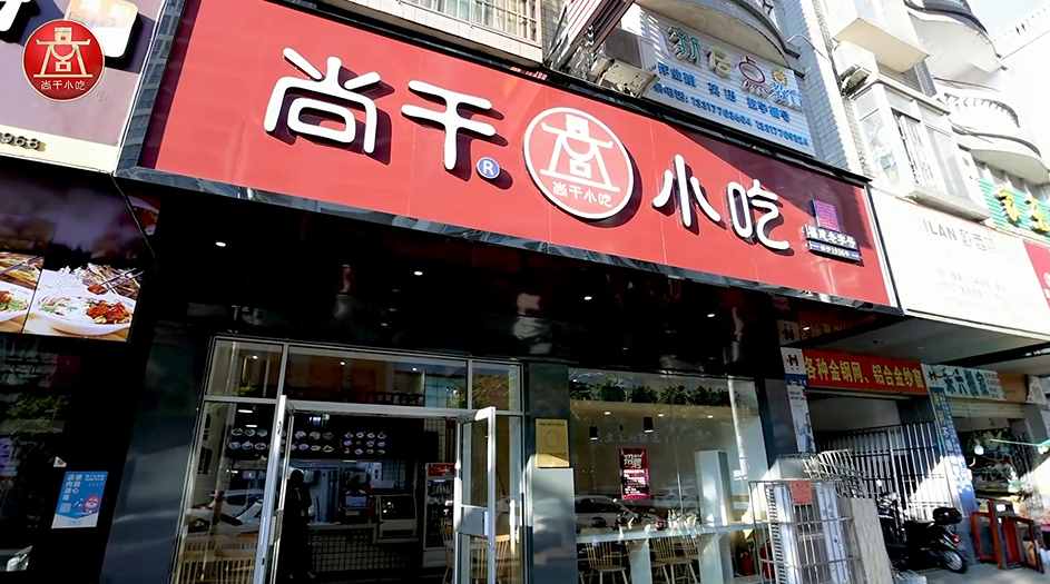尚干小吃廣西防城港店開業(yè)，繼北京、浙江、廣東后進駐第四個省外市場！