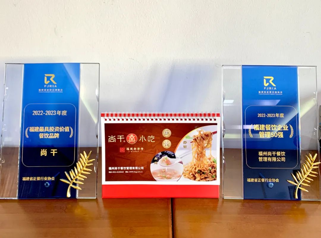喜報(bào)丨尚干餐飲公司榮獲2022-2023福建餐飲企業(yè)管理50強(qiáng)！